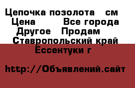 Цепочка позолота 50см › Цена ­ 50 - Все города Другое » Продам   . Ставропольский край,Ессентуки г.